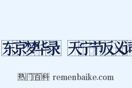 东京梦华录·天宁节反义词是什么意思的图片